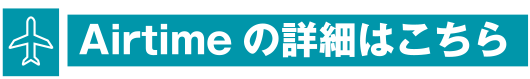 airtimeの詳細はこちら