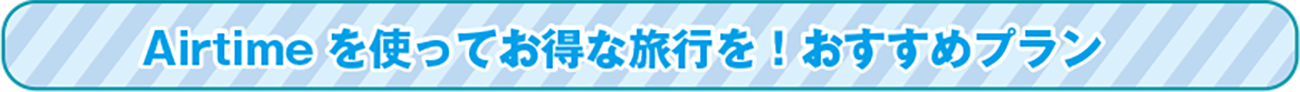 airtimeを使ってお得な旅行を!おすすめプラン