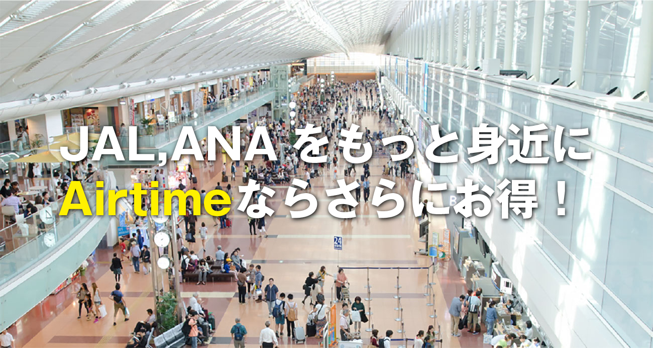 JAL,ANAをもっと身近にAirtimeならさらにお得!